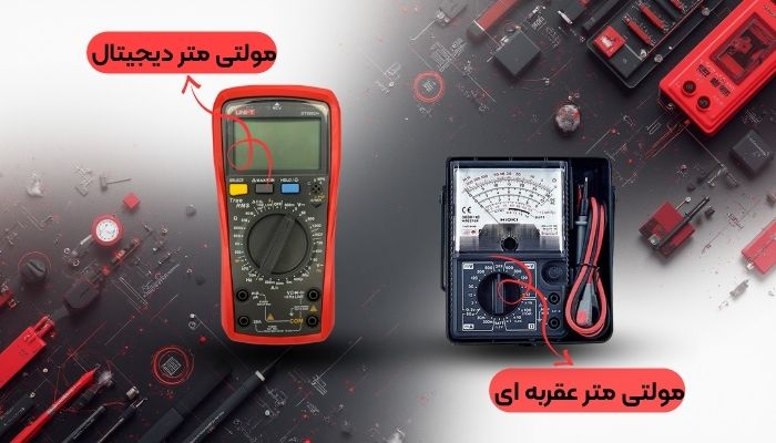انواع مولتی متر: دیجیتال در برابر آنالوگ