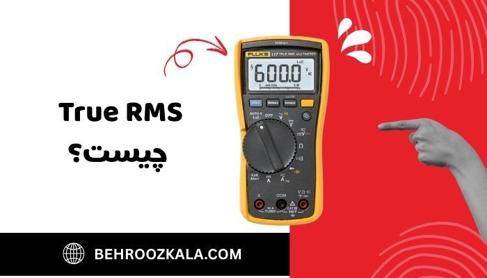 True RMS چیست؟