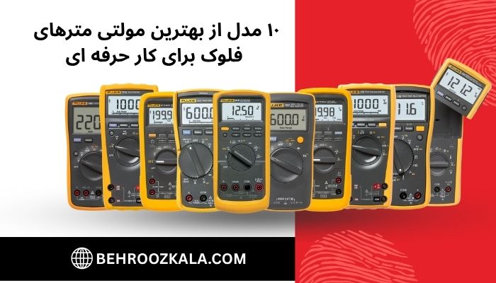۱۰-مدل-از-بهترین-مولتی-مترهای-فلوک-برای-کار-حرفه-ای