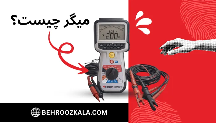 میگر چیست؟ راهنمای جامع کار با تستر عایق (Megger) + انواع و کاربردها