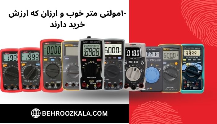 10 مدل مولتی متر خوب و ارزان که ارزش خرید دارند