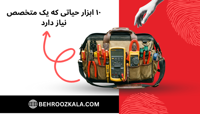 ۱۰ ابزار حیاتی که یک متخصص نیاز دارد