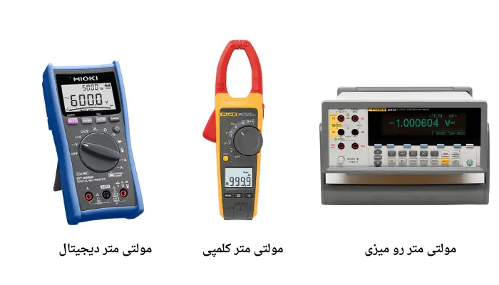 انواع مولتی متر