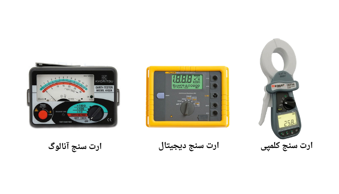 انواع ارت سنج